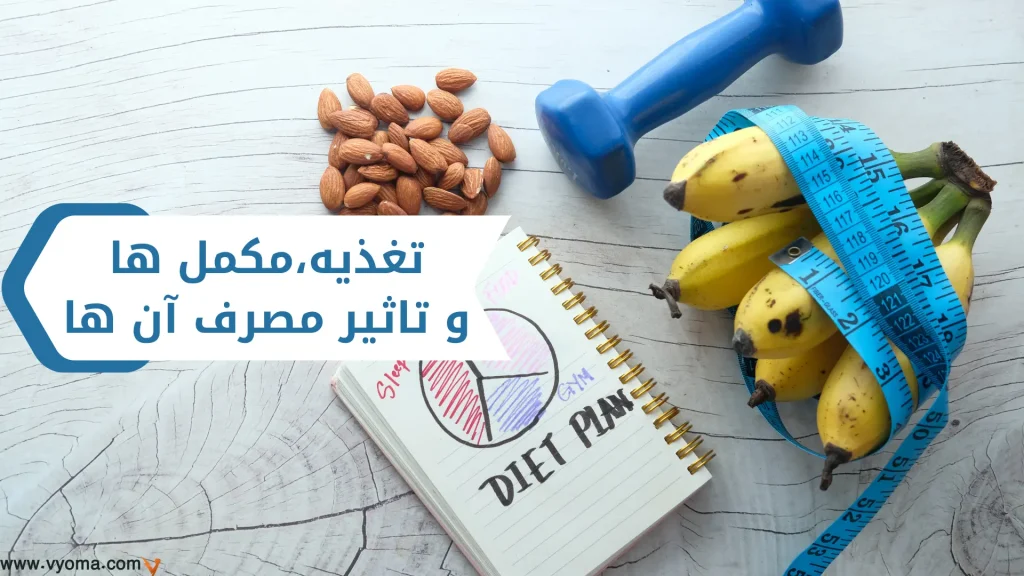 تغذیه و مکمل ها، رژیم غذایی و تاثیر آن بر افزایش حجم عضلات.