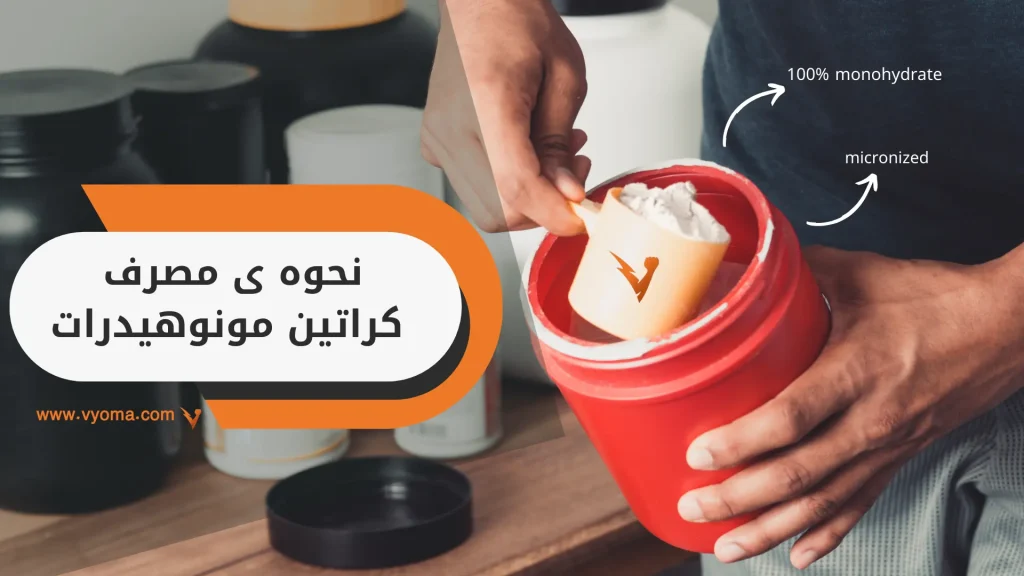 نحوه ی مصرف کراتین مونوهیدرات.