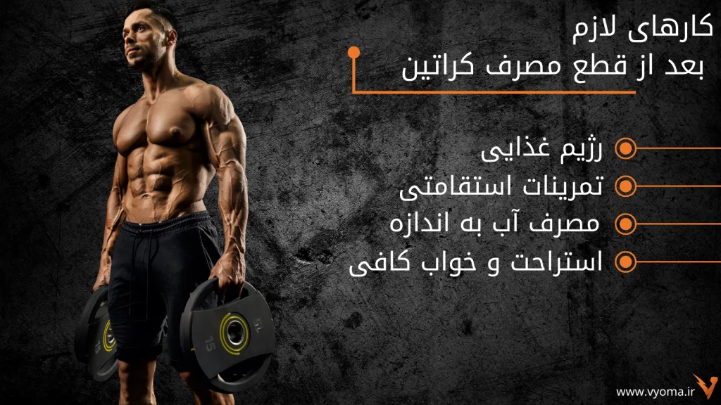 کار های لازم بعد از قطع مصرف کراتین.