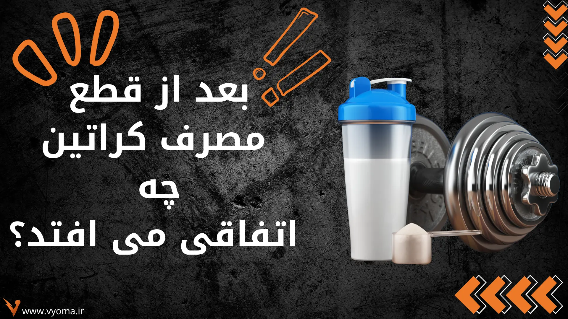 بعد از قطع مصرف کراتین چه اتفاقی می افتد؟