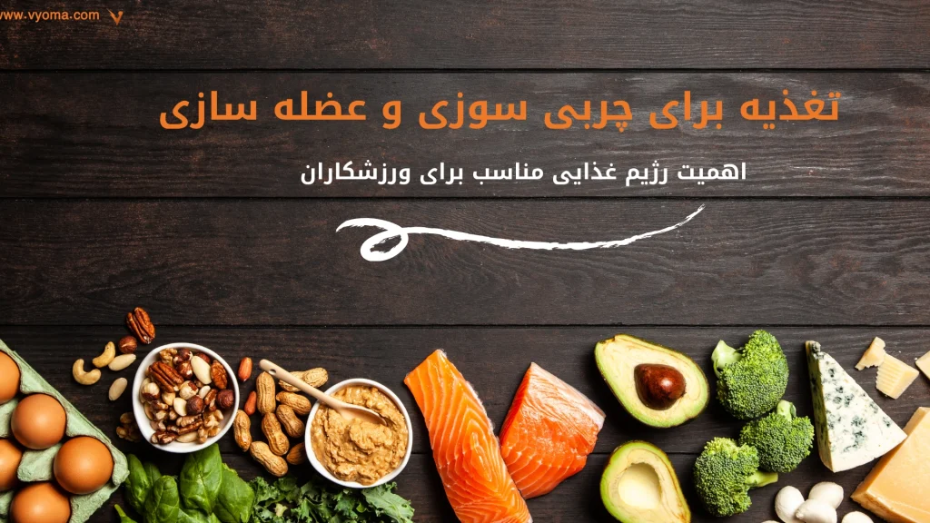 تغذیه مناسب برای چربی سوزی و عضله سازی.