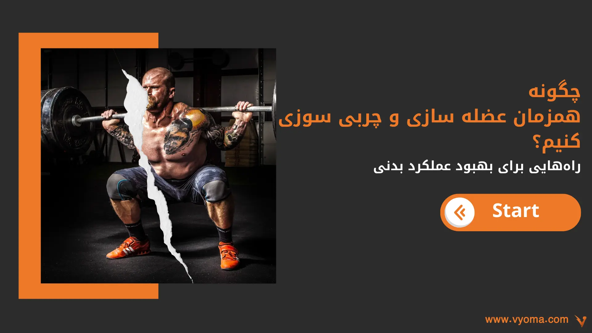 چگونه همزمان چربی سوزی و عضله سازی کنیم؟ 7 نکته مهم